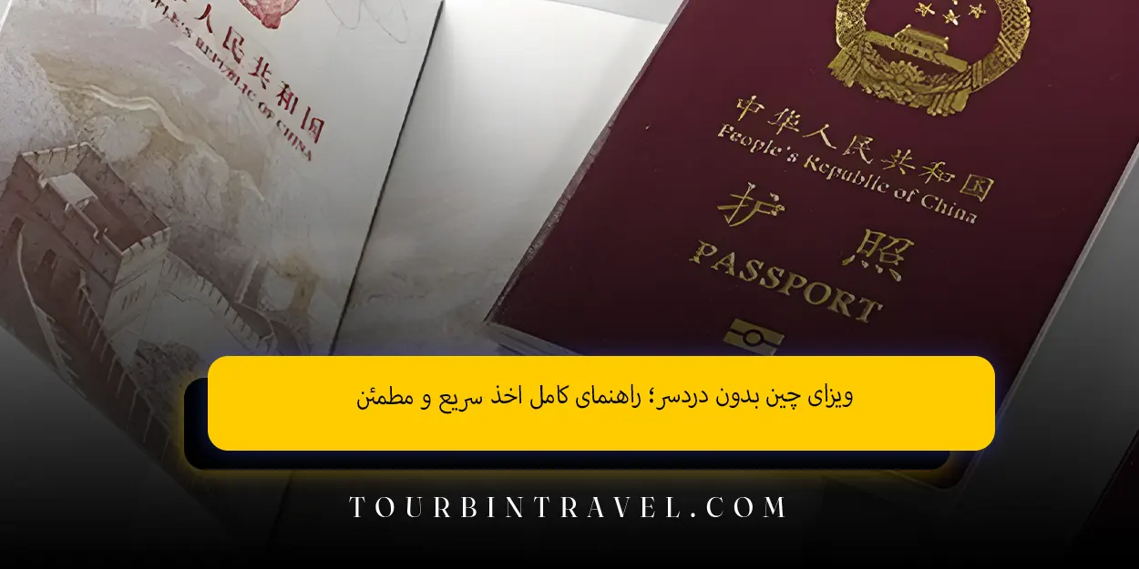 ویزای چین بدون دردسر؛ راهنمای کامل اخذ سریع و مطمئن